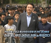 [영상구성] 어린이 손잡고 '용산시대'로…"취임때 마음 되새겨"