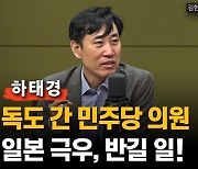 하태경 "독도 간 민주당 의원? 일본 극우가 반기는 일"