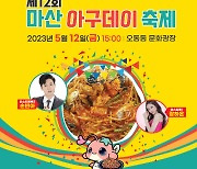 "아귀찜을 K푸드로" 12일 마산아구데이축제 열린다