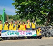 충북 괴산 불정농협, 영농폐기물 수거 캠페인 펼쳐