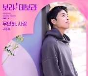 구준회, '보라! 데보라' OST 직접 불렀다..오늘(4일) '우연히, 사랑' 발매