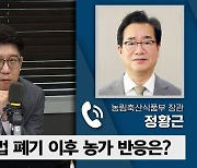 [정치쇼] 정황근 농림부 장관 "양곡법 후속대책? 연말 가루쌀 나온다"