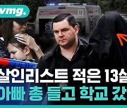 [비디오머그] 13살 소년이 적었다는 살인리스트의 결과는 참혹한 총기난사…세르비아는 충격과 슬픔에 잠겼습니다