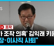 [라이브포착] '주가 조작 의혹' 김익래 다움키움그룹 회장 전격 사퇴 선언(풀영상)