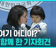 [D리포트] "빨리하고 어린이집 가야해~"..아이 안고 온 용혜인