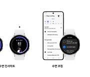 수면·안전·피트니스… 삼성전자, ‘원 UI 5 워치(One UI 5 Watch)’ 기능 공개