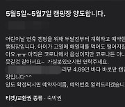 어린이날 폭우 예보에… ‘애가 아파서요’ 캠핑장 양도글 쏟아져