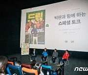 메가박스, 노숙인 자활잡지 ‘빅이슈’ 판매원들과 함께 ‘드림’ 상영회