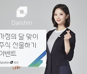 대신증권, ‘가정의 달’ 주식 선물하기 이벤트 진행