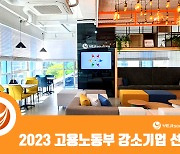 예지솔루션, 2023년 고용노동부 강소기업에 선정