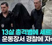 [영상] 초등생이 아빠 총으로 친구들을…학급별 '데스노트' 미리 준비