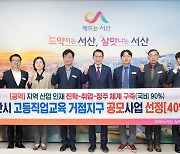 서산·당진시·신성대 등 고등직업교육거점지구 공모 선정