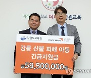 월드비전 강원본부, 강릉 산불 피해 학생 성금 5천950만원 전달