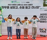 도로교통공단, 어린이 교통사고 ZERO 캠페인 진행