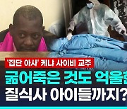 [영상] 케냐 사이비종교 집단 아사, 시신 110명 일부 부검결과 질식사도