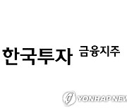 한국금융지주 1분기 영업이익 3천235억원…작년 대비 4.3%↓