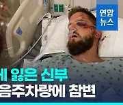 [영상] 결혼식 직후 음주차량에 참변…신부 사망, 신랑 중태