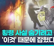 [영상] 2억원 횡령 감추려 공장 방화…'이것' 때문에 잡혔다