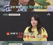 '원혁♥' 이수민, 직접 40kg 감량한 이유 "7살부터 父 이용식 죽는 악몽 꿔"('금쪽상담소')