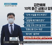 김만배에 10억 뜯긴 금융사 임원?