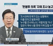 민주당, ‘돈봉투 의혹’ 자체 조사 놓고 내홍