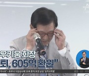 [경제 톡톡톡]김익래 다우키움 회장 “회장 사퇴, 605억 환원”