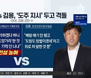 “유동규에 도망가라 했나” 묻자…지시 안 했다며 김용이 한 말