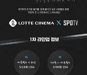 ‘토트넘vs빌라’ 극장에서 본다... SPOTV-롯데시네마와 동행