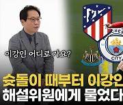 [영상] AT마드리드냐 맨시티냐…'완전체 플레이메이커' 이강인 이적팀 집중분석