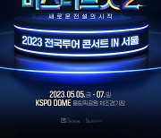 [공식] '미스터트롯2' 전국투어 서울공연 개최