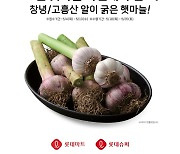 롯데마트·슈퍼, 햇마늘 사전예약…시세보다 20% 저렴