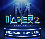 ‘미스터트롯2’ 전국투어 서울공연, 5일부터 개최…“진선미 포함 결승 진출자와 화제의 참가자들 참여”