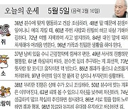 [오늘의 운세/5월 5일]