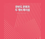 [온라인 라운지]이인배 국립통일교육원장, ‘한반도 운명과 두 개의 특이점’ 출간