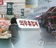 "주말에도 마트 영업합니다"...청주도 휴무일 '평일'로 변경