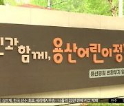 덮어둔 '오염 토양'‥'반쪽 개방' 비판도