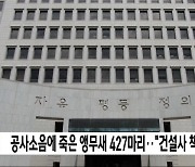 공사소음에 죽은 앵무새 427마리‥"건설사 책임"