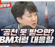 [시선집중][이제는말한다] 이준석 "與 초선들, 장 서면 무조건 가야 되는 줄.. 공천 거의 못 받을 것"