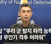 軍 "과거와 달리 北무인기 탐지했지만…격추 못해 송구"