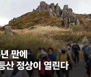 홍준표 "열번 넘게 올라가 봤심다"한 그 산, 56년만에 열린다 [영상]