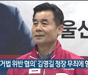 검찰, ‘선거법 위반 혐의’ 김영길 울산 중구청장 무죄에 항소