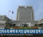 살인미수죄 복역 후 지인 살해 60대 징역 15년