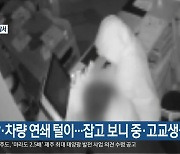 식당·차량 연쇄 털이…잡고 보니 중·고교생들