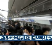 8일부터 김포골드라인 대체 버스노선 추가 투입