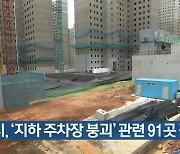 인천시,‘지하 주차장 붕괴’ 관련 91곳 점검