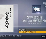 [게시판] 전북도립국악원 2023 소리열전 ‘화룡점정’ 외