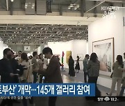 미술거래시장 ‘아트부산’ 개막…145개 갤러리 참여