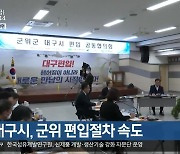 대구시, 군위 편입절차 속도