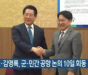 강기정·김영록, 군·민간 공항 논의 10일 회동