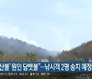 “‘옥천 산불’ 원인 담뱃불”…낚시객 2명 송치 예정